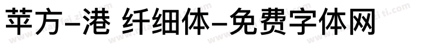 苹方-港 纤细体字体转换